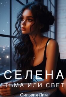 Книга Селена. Тьма или свет (СИ)