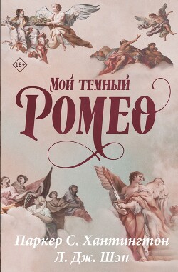 Читать онлайн книгу Мой темный Ромео автор Хантингтон Паркер С. Книга Мой темный Ромео