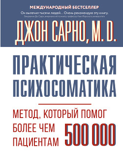 Книга Практическая психосоматика. Метод, который помог более чем 500 000 пациентам