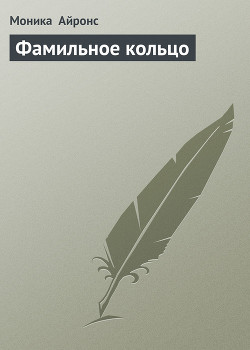Читать онлайн книгу Фамильное кольцо автор Айронс Моника Книга Фамильное кольцо