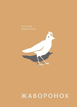Читать онлайн книгу Жаворонок автор Макгоуэн Энтони Книга Жаворонок