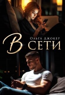 Читать онлайн книгу В сети (СИ) автор Джокер Ольга Книга В сети (СИ)