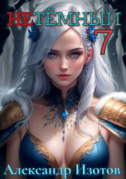 Книга НеТемный 7 (СИ)