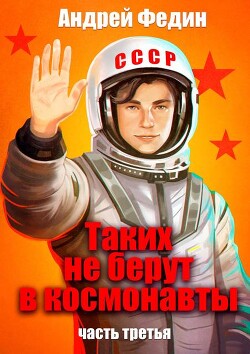 Книга Таких не берут в космонавты. Часть 3 (СИ)