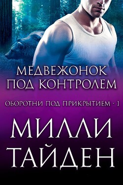 Читать онлайн книгу Медвежонок под контролем (ЛП) автор Тайден Милли Книга Медвежонок под контролем (ЛП)