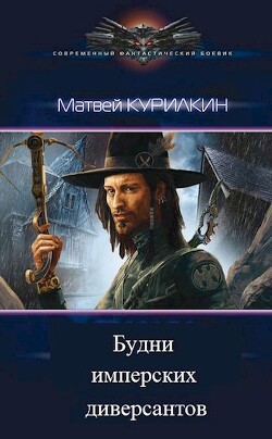 Читать онлайн книгу Будни имперских диверсантов (СИ) автор Курилкин Матвей Геннадьевич Книга Будни имперских диверсантов (СИ)