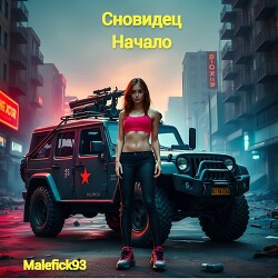 Читать онлайн книгу Сновидец. Начало (СИ) автор Книга Сновидец. Начало (СИ)