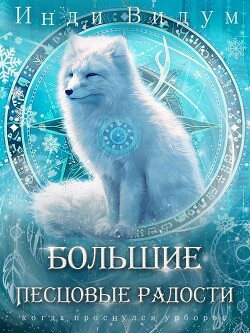Книга Большие Песцовые радости (СИ)