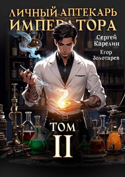 Книга Личный аптекарь императора. Том 2 (СИ)