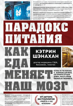 Читать онлайн книгу Парадокс питания. Как еда меняет наш мозг автор Шэнахан Кэтрин Книга Парадокс питания. Как еда меняет наш мозг