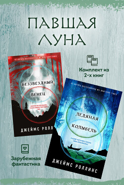 Читать онлайн книгу Павшая луна: комплект из 2 книг автор Роллинс Джеймс Книга Павшая луна: комплект из 2 книг