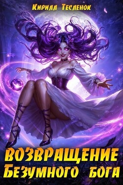 Книга Возвращение Безумного Бога 14 (СИ)