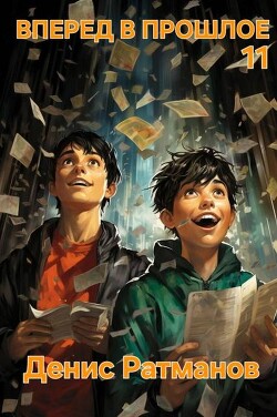 Читать онлайн книгу Вперед в прошлое 11 (СИ) автор Ратманов Денис Книга Вперед в прошлое 11 (СИ)