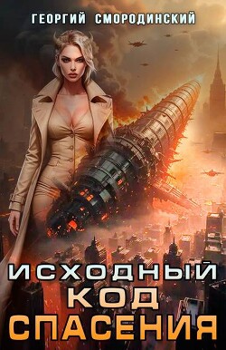 Читать онлайн книгу Исходный код спасения (СИ) автор Смородинский Георгий Георгиевич Книга Исходный код спасения (СИ)
