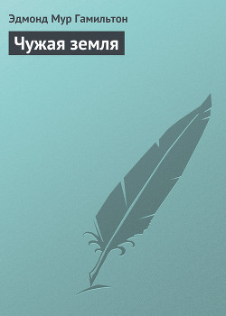 Книга Чужая земля