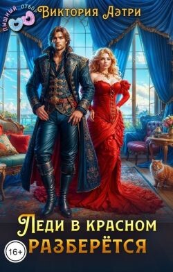 Читать онлайн книгу Леди в красном разберётся (СИ) автор Аэтри Виктория Книга Леди в красном разберётся (СИ)