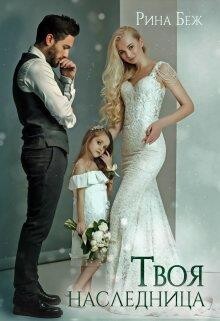 Читать онлайн книгу Твоя наследница (СИ) автор Беж Рина Книга Твоя наследница (СИ)