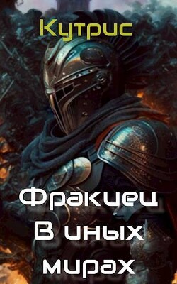 Читать онлайн книгу В иных мирах (СИ) автор Книга В иных мирах (СИ)