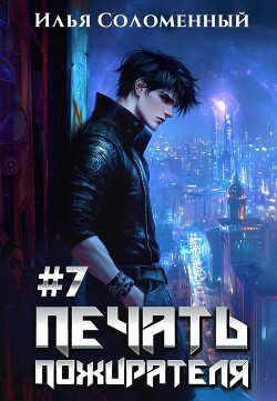 Читать онлайн книгу Печать пожирателя 7 (СИ) автор Соломенный Илья Книга Печать пожирателя 7 (СИ)