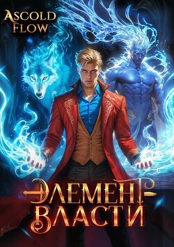 Читать онлайн книгу Элемент власти. Том III (СИ) автор Flow Ascold Книга Элемент власти. Том III (СИ)