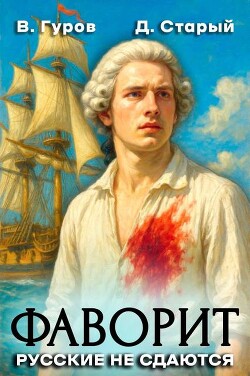 Читать онлайн книгу Русские не сдаются! (СИ) автор Гуров Валерий Александрович Книга Русские не сдаются! (СИ)