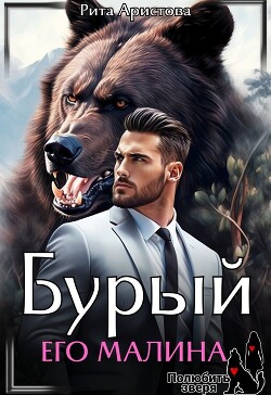 Книга Бурый. Его Малина (СИ)