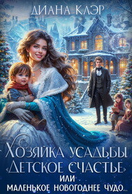 Читать онлайн книгу Хозяйка усадьбы Книга Хозяйка усадьбы