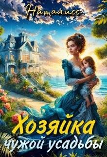 Книга Хозяйка чужой усадьбы (СИ)