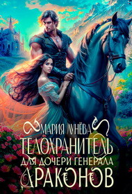 Читать онлайн книгу Телохранитель для дочери генерала драконов (СИ) автор Лунёва Мария Книга Телохранитель для дочери генерала драконов (СИ)