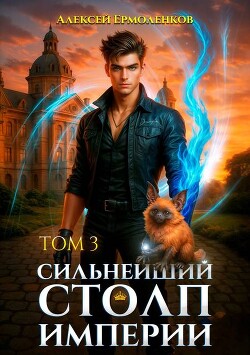 Книга Сильнейший Столп Империи. Книга 3 (СИ)