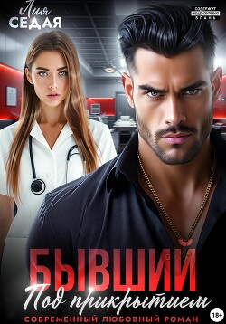 Читать онлайн книгу Бывший под прикрытием автор Седая Лия Книга Бывший под прикрытием