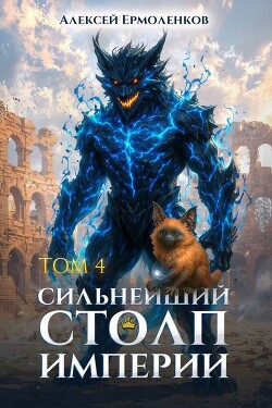 Книга Сильнейший Столп Империи. Книга 4 (СИ)