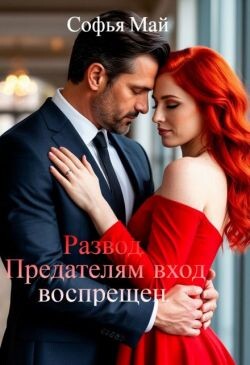 Книга Развод. Предателям вход воспрещен (СИ)