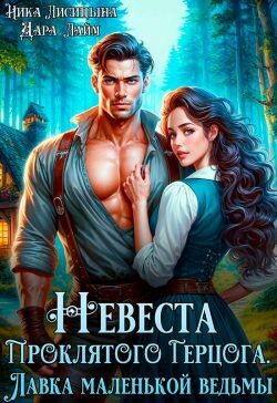 Книга Невеста Проклятого Герцога. Лавка маленькой ведьмы (СИ)