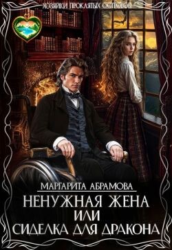 Книга Ненужная жена или Сиделка для Дракона (СИ)