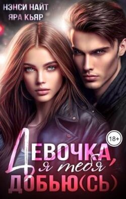 Читать онлайн книгу Девочка, я тебя добью(сь) (СИ) автор Кьяр Яра Книга Девочка, я тебя добью(сь) (СИ)