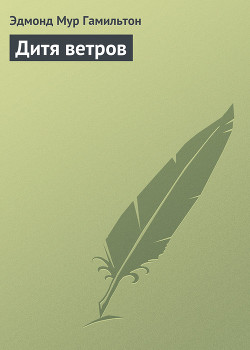 Книга Дитя ветров