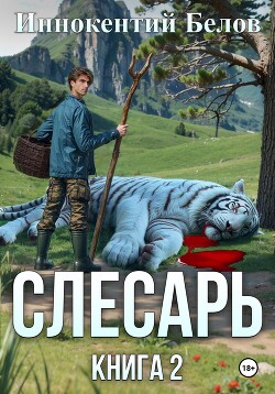 Читать онлайн книгу Слесарь. Книга 2 автор Белов Иннокентий Книга Слесарь. Книга 2