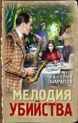 Читать онлайн книгу Мелодия убийства автор Шарапов Валерий Книга Мелодия убийства