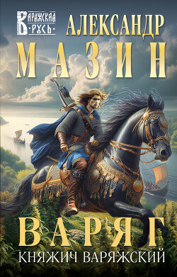 Читать онлайн книгу Варяг. Княжич Варяжский автор Мазин Александр Владимирович Книга Варяг. Княжич Варяжский
