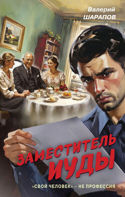 Читать онлайн книгу Заместитель Иуды автор Шарапов Валерий Книга Заместитель Иуды