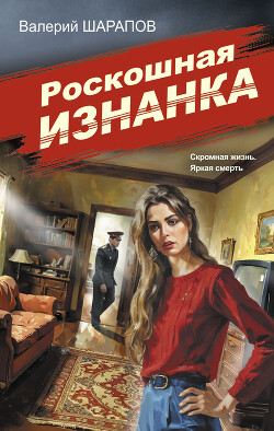 Книга Роскошная изнанка
