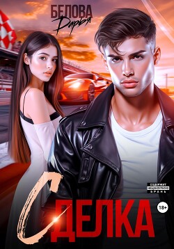 Книга Сделка