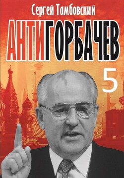 Книга Анти-Горбачев-5
