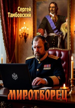 Книга Миротворец