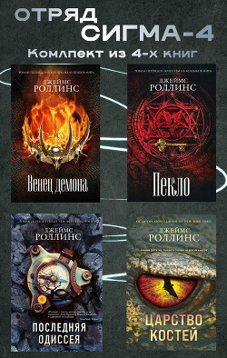 Книга Отряд Сигма-4. Комплект из 4 книг
