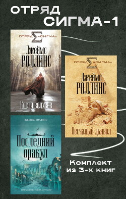 Книга Отряд Сигма-1. Комплект из 3 книг