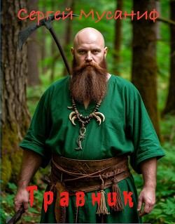 Читать онлайн книгу Травник (СИ) автор Мусаниф Сергей Сергеевич Книга Травник (СИ)