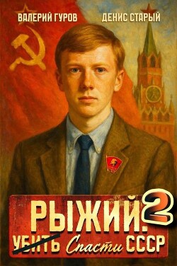 Читать онлайн книгу Рыжий: спасти СССР 2 (СИ) автор Старый Денис Книга Рыжий: спасти СССР 2 (СИ)