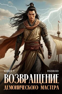 Читать онлайн книгу Возвращение демонического мастера. Книга 9 (СИ) автор Книга Возвращение демонического мастера. Книга 9 (СИ)